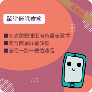單堂催眠療癒 (€120)