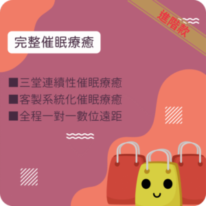完整三堂催眠療癒 (€300)