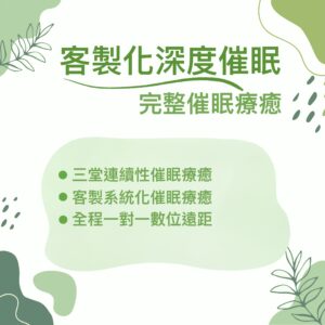 客製化深度催眠 – 完整三堂催眠療癒 (€300)