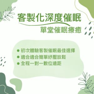 客製化深度催眠 – 單堂催眠療癒 (€120)