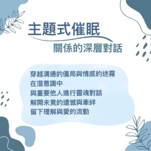 主題式催眠療癒 – 關係的深層對話 (€60)