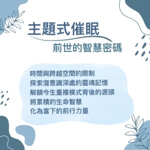主題式催眠療癒 – 前世的智慧密碼 (€60)